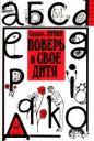 Методика Сесіль Лупан