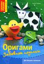 Орігамі для дітей