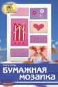 Паперова мозаїка