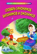 Словник синонімів, антонімів, омонімів