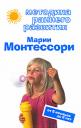 Марія монтессорі