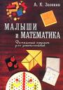 Малюки і математика. Звонкин